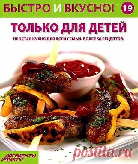 Быстро и вкусно! № 19. Только для детей.pdf — Яндекс.Диск