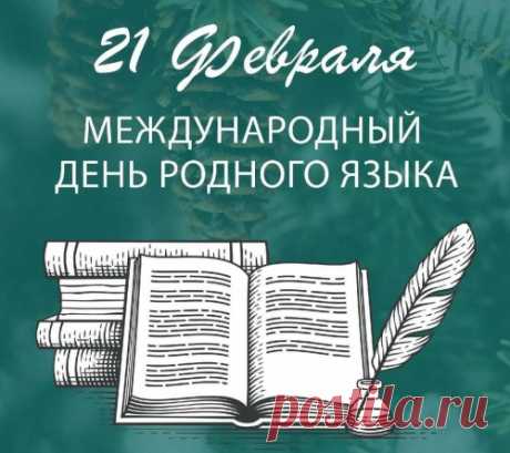 Родной язык, родная речь,
Он с детства рядом с нами,
Он в нежном шепоте листвы,
В словах отца и мамы.