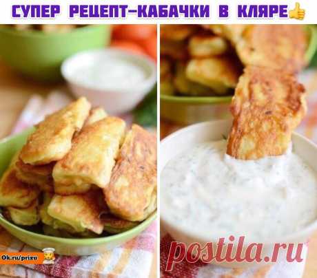 Кабачки в кляре, очень вкусноПлюс рецепт вкусного соуса к ним 

Ингредиенты:
-кабачки
-1-2 яйца (от размера кабачка);
-100 мл простокваши (воды, молока, кефира, пива);
-пшеничную муку;
-соль,
-смесь перцев,
-чеснок,
-подсолнечное масло для жарки

Приготовление:
1. Кабачки очищаю от кожуры и нарезаю пластинками толщиной менее сантиметра, чтобы легче прожаривались
Солю, перчу, можно выдавить туда пару зубчиков чеснока и тщательно перемешать

2. Для кляра яйца растираю с соль...