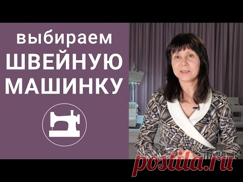 Как правильно выбрать швейную машинку?