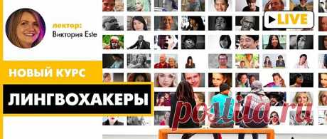 Лингвохакеры: Полиглот без Интернета + Как выучить любой язык за 3 месяца (2022) Видеокурс Цикл лекций «Лингвохакеры» — это целый набор вдохновляющих историй полиглотов, интересных и необычных методик, а главное — конкретных действий для изучения иностранных языков. Каждая лекция цикла обращается к одному из полиглотов, показывая его взлеты и падения и раскрывая все детали его метода.