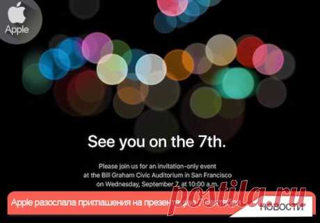 Apple разослала приглашения на презентацию 7 сентября Apple разослала представителям СМИ и журналистам официальные приглашения на пресс-конференцию, посвященную анонсу нового поколения iPhone. Как и ожидалось, мероприятие пройдет 7 сентября. По традиции компания не называет тему пресс-конференции, однако дает намеки, используя прилагаемое к приглашению изображение с надписью «See you on 7th» («Увидимся 7-го числа»). На этот раз на приглашениях изображен логотип компании в виде кругов разных…