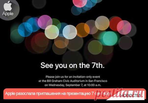 Apple разослала приглашения на презентацию 7 сентября Apple разослала представителям СМИ и журналистам официальные приглашения на пресс-конференцию, посвященную анонсу нового поколения iPhone. Как и ожидалось, мероприятие пройдет 7 сентября. По традиции компания не называет тему пресс-конференции, однако дает намеки, используя прилагаемое к приглашению изображение с надписью «See you on 7th» («Увидимся 7-го числа»). На этот раз на приглашениях изображен логотип компании в виде кругов разных…