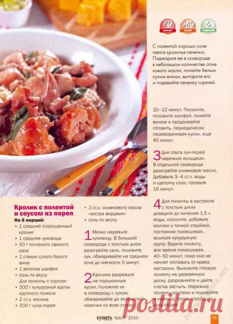 Кролик с полентой и соусом из порея