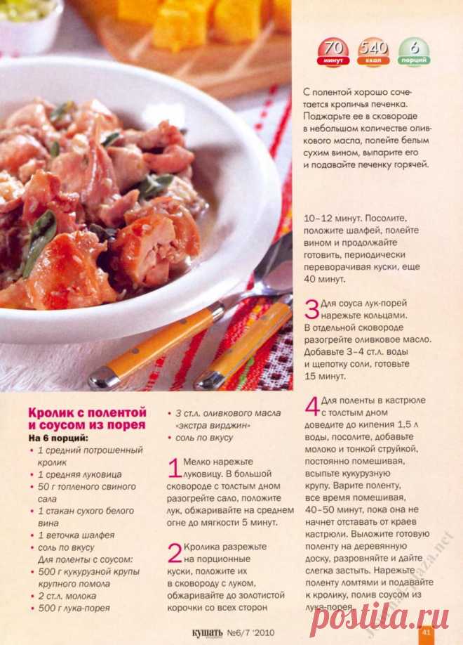 Кролик с полентой и соусом из порея