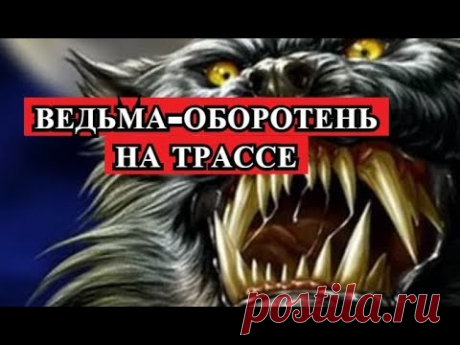 Страшная История - Ведьма - оборотень на трассе
