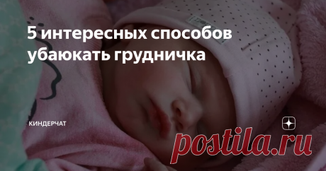 5 интересных способов убаюкать грудничка