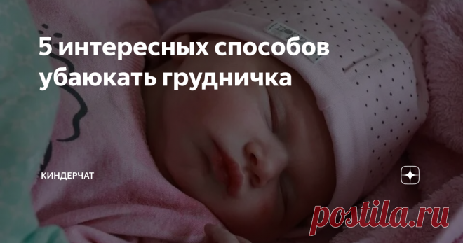 5 интересных способов убаюкать грудничка
