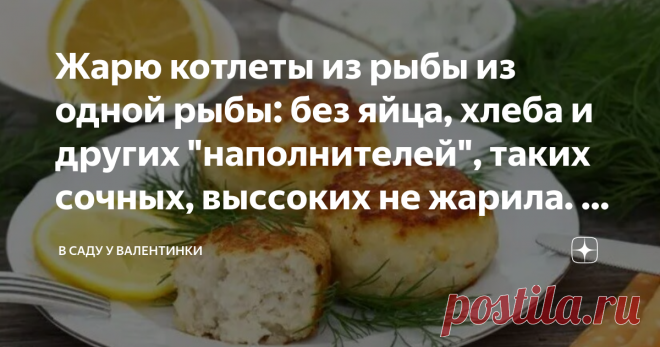 Жарю котлеты из рыбы из одной рыбы: без яйца, хлеба и других 