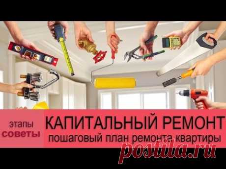 Капитальный ремонт квартиры – пошаговый план ремонтных работ