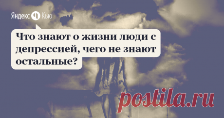 16 мая 2019 Иван Кудряшов ответил: Депрессия, если вам удалось из нее выйти или хотя бы снизить интенсивность, дает очень важный опыт. 1. Вы узнаете, что никто по-настоящеу не понимает внутренние страдания другого. Особенно если об этом не говорить откровенно. Любому, кто не имел опыта депрессии, речи депрессивного кажутся каким-то надуманным нытьем на ровном месте (когда все у человека неплохо). Изнутри же это может быть очень тяжело - всякое действие дается с трудом. Поэ...