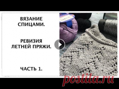 Вязание спицами. Ревизия летней пряжи, 2019 г. Часть 1. Внимание: Продолжение ссылок в первом комментарии! Copyright © Ekaterina Kadyrova, 2019 (03/05/2019) Инстаграм: Показываю пряжу (по крупным позициям):...