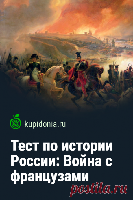 Тест по истории России: Война с французами. Интересный исторический тест об одной из самых известных войн, в которых Россия одержала победу. Именно её описал в своем легендарном романе Лев Толстой. Проверьте свои знания о ней!