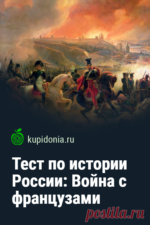 Тест по истории России: Война с французами. Интересный исторический тест об одной из самых известных войн, в которых Россия одержала победу. Именно её описал в своем легендарном романе Лев Толстой. Проверьте свои знания о ней!