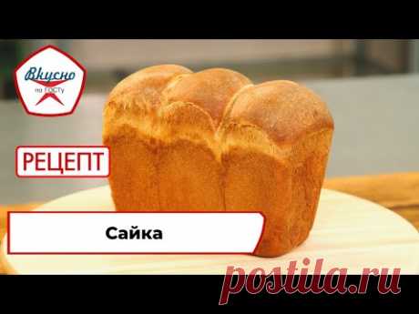 Сайка | Рецепт | Вкусно по ГОСТу (2022)