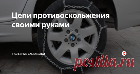 Цепи противоскольжения своими руками Цепи противоскольжения - конструктивно представляют собой конструкцию из армированной проволоки или цепи, связанной так чтобы равномерно оплетала шину по всей окружности.Состоит такая конструкция из двух продольных тросов - внешнего и внутреннего, проходящих по окружности колеса, которые соединяются поперечными элементами или резиновыми "грунтозацепами”.
Сами по себе цепи противоскольжения бывают