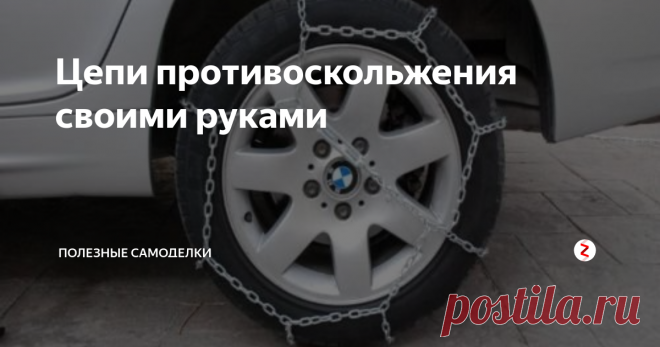 Цепи противоскольжения своими руками Цепи противоскольжения - конструктивно представляют собой конструкцию из армированной проволоки или цепи, связанной так чтобы равномерно оплетала шину по всей окружности.Состоит такая конструкция из двух продольных тросов - внешнего и внутреннего, проходящих по окружности колеса, которые соединяются поперечными элементами или резиновыми 