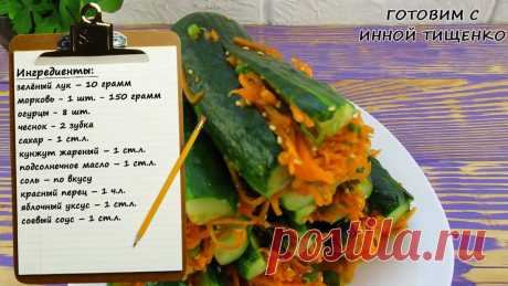 Жена готовит вкусные закусочные огурцы! Можно подавать такую закуску и на празничный стол! | Семейный канал Тищенко | Яндекс Дзен