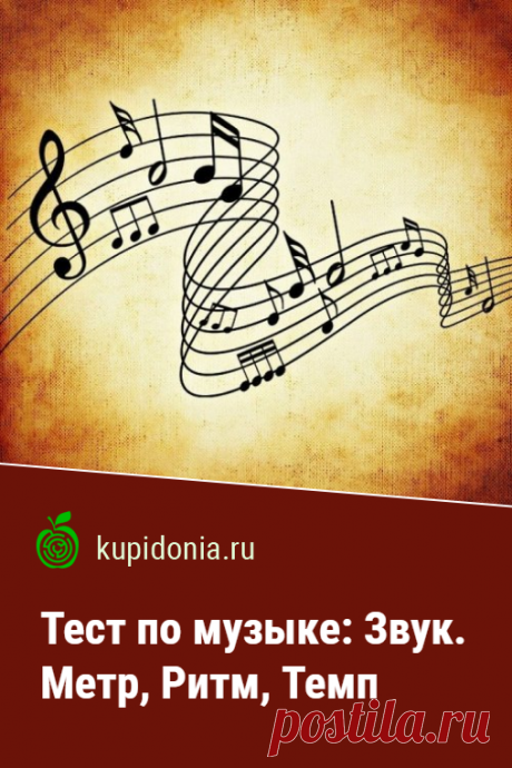 Тест по музыке: Звук. Метр, Ритм, Темп. Интересный тест по теории музыки о звуке. Проверьте свои знания!