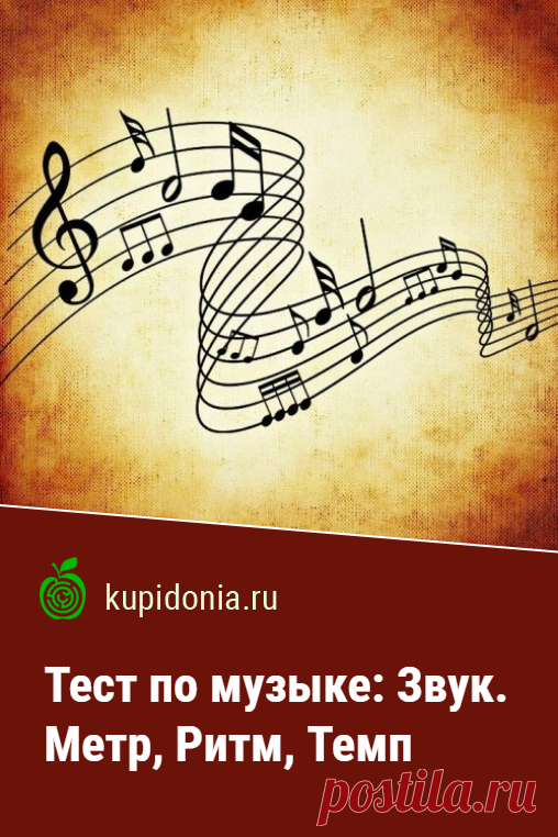 Тест по музыке: Звук. Метр, Ритм, Темп. Интересный тест по теории музыки о звуке. Проверьте свои знания!