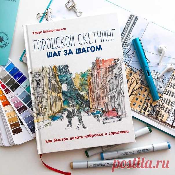 Отзыв на книгу «Городской скетчинг шаг за шагом» от художницы Саши Подосиновик (@sashapodosinovik) и несколько ее работ: «Отличное издание, особенно для тех, кто только открывает для себя мир городских зарисовок. Тут кратко, но емко описаны все основные аспекты – от материалов, которые могут пригодиться, теоретических вопросов типа перспективы и композиции в рисунке, до таких моментов, как выразительность элементов рисунка. Лично мне очень понравился раздел, в котором описаны способы…