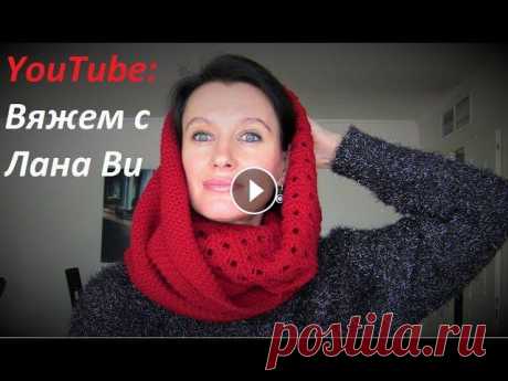 Шарф-снуд спицами, АЖУРНЫЙ узор и ПЛАТОЧНАЯ вязка. Шарф-снуд в 2 оборота. Вязаные снуды Презентация вязаного шарфа-снуда с комбинированием ажурного узора и платочной вязки. Вязаный шарф-снуд в 2 оборота прекрасно послужит вам и головным у...
