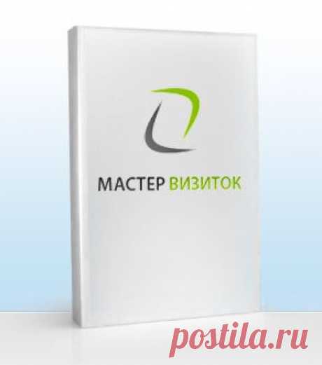 Программа для создания визиток и бейджей - Мастер Визиток