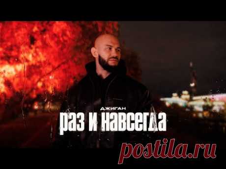 Скачать клип Джиган - Раз и навсегда (2025) бесплатно