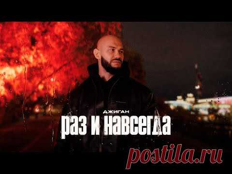 Скачать клип Джиган - Раз и навсегда (2025) бесплатно