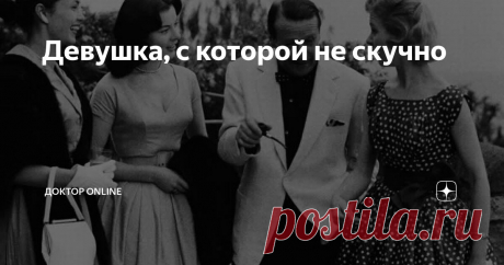 Девушка, с которой не скучно Статья автора «Доктор online» в Дзене ✍: Он приподнялся на локте и сонно посмотрел на свою случайную подругу. Она крепко спала и во сне казалась совсем юной.