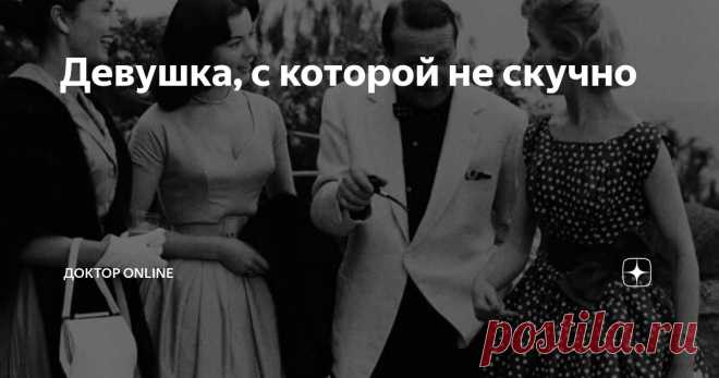 Девушка, с которой не скучно Статья автора «Доктор online» в Дзене ✍: Он приподнялся на локте и сонно посмотрел на свою случайную подругу. Она крепко спала и во сне казалась совсем юной.