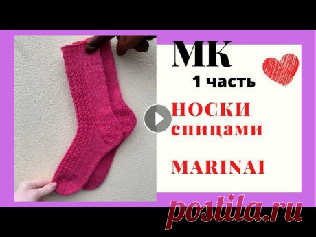 МАСТЕР-КЛАСС | КАК СВЯЗАТЬ НОСКИ Мой МК по носочкам 1 часть Приступайте вязать со мной! Очень простые и элегантные носки#marinaisocks 2 ЧАСТЬ МК Меня зовут Марина Мой Инстаграм marina...