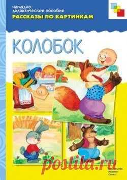 РАССКАЗЫ ПО КАРТИНКАМ. Наглядно-методическое пособие

 Рассказы по картинкам: Колобок

Эта чудесная сказка станет незаменимой помощницей в развитии и воспитании малыша. Простой текст и сюжет, построенный на повторении эпизодов с «наращением», позволят ребенку легко запомнить сказку и пересказывать ее, развивая память и речь. Повторяя раз за разом сказку, малыш поймет, что хвастливость и беспечность могут привести к плачевному результату.
Показать полностью…