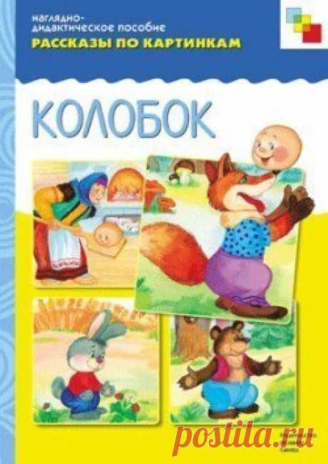 РАССКАЗЫ ПО КАРТИНКАМ. Наглядно-методическое пособие

 Рассказы по картинкам: Колобок

Эта чудесная сказка станет незаменимой помощницей в развитии и воспитании малыша. Простой текст и сюжет, построенный на повторении эпизодов с «наращением», позволят ребенку легко запомнить сказку и пересказывать ее, развивая память и речь. Повторяя раз за разом сказку, малыш поймет, что хвастливость и беспечность могут привести к плачевному результату.
Показать полностью…