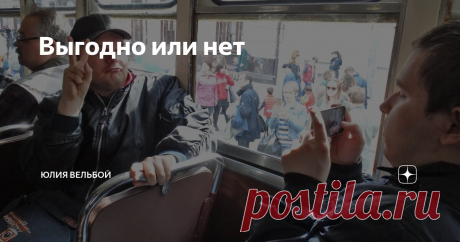 Выгодно или нет Статья автора «Юлия Вельбой» в Дзене ✍:   Вот такой интересный комментарий прочитала. «Одна Юля ничего не изменит. И две, и три. Даже четыре Юли. Тут физика.