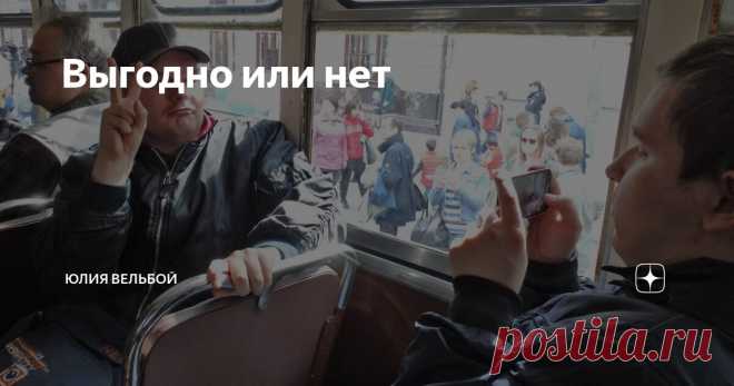 Выгодно или нет Статья автора «Юлия Вельбой» в Дзене ✍:   Вот такой интересный комментарий прочитала. «Одна Юля ничего не изменит. И две, и три. Даже четыре Юли. Тут физика.