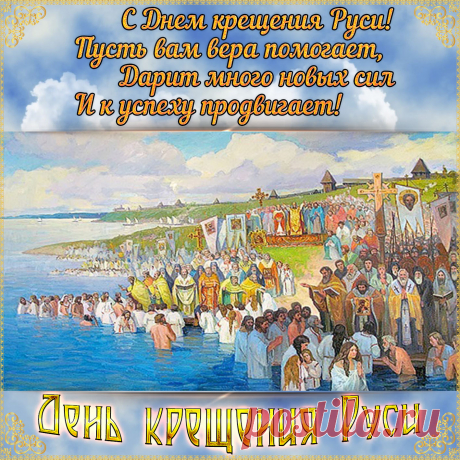 С Днем крещения Руси
Я хочу поздравить.
Веру православную
На весь мир прославить.
