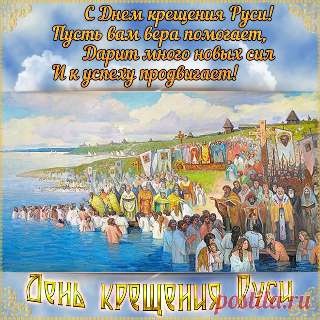 С Днем крещения Руси
Я хочу поздравить.
Веру православную
На весь мир прославить.