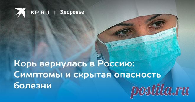 14-4-23-Корь симптомы, лечение и вакцинация от краснухи у взрослых: все подробности о вернувшейся в Россию болезни Рассказываем о симптомах, лечении и вакцинации от вернувшийся в Россию кори, которую в народе также называют «краснухой»