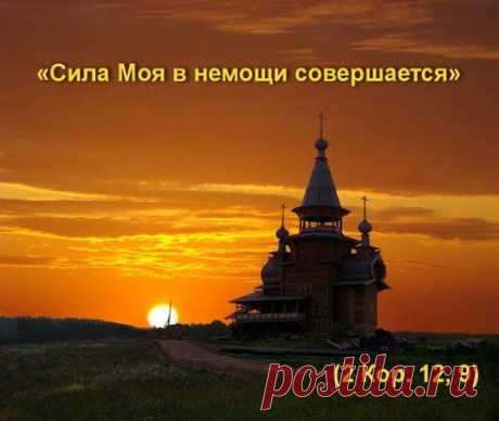 Истинная сила
«Сила Моя в немощи совершается»
(2 Кop. 12, 9)
