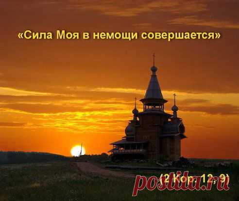 Истинная сила
 	
«Сила Моя в немощи совершается»
(2 Кop. 12, 9)