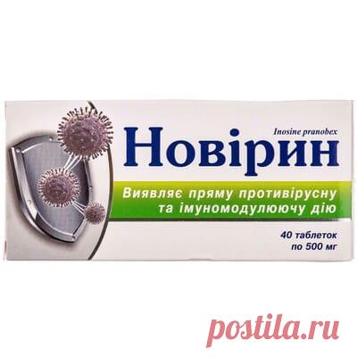 Новирин таблетки по 500мг 4 блистера по 10шт - КИЕВСКИЙ ВИТАМИННЫЙ ЗАВОД АО - Инозин пранобекс - Аптека 9-1-1 Купить Новирин табл. 500мг №40 (КИЕВСКИЙ ВИТАМИННЫЙ ЗАВОД АО). Цена 213.20 грн. Инструкция к препарату, состав, показания к применению.