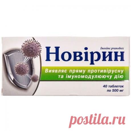 Новирин таблетки по 500мг 4 блистера по 10шт - КИЕВСКИЙ ВИТАМИННЫЙ ЗАВОД АО - Инозин пранобекс - Аптека 9-1-1 Купить Новирин табл. 500мг №40 (КИЕВСКИЙ ВИТАМИННЫЙ ЗАВОД АО). Цена 213.20 грн. Инструкция к препарату, состав, показания к применению.