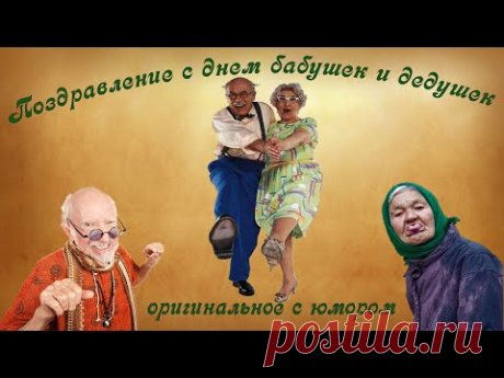 День бабушек и дедушек. Поздравление с юмором. Дедушка с бабушкой очень любили играть в прятки... - YouTube