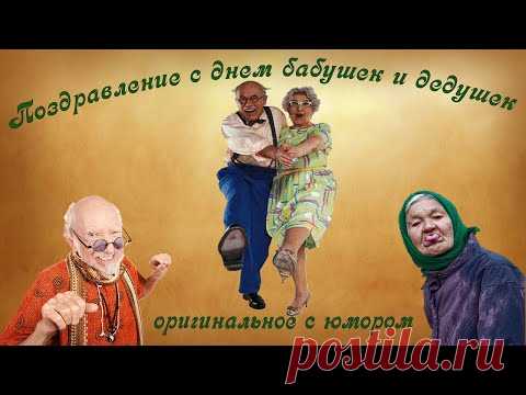 День бабушек и дедушек. Поздравление с юмором. Дедушка с бабушкой очень любили играть в прятки... - YouTube