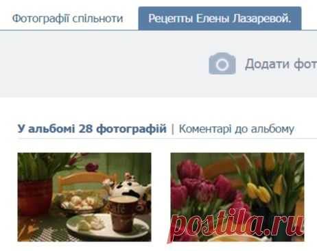 Рецепты Елены Лазаревой. | 28 фотографій