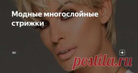 Модные многослойные стрижки В этом сезоне на пике популярности среди представительниц прекрасного пола находятся многослойные стрижки. Это универсальные прически, которые легко поддаются укладке и не требуют специального ухода.  Они подходят под любую длину волос и с их помощью можно создать интересные и женственные образы.
Плюсы стрижек
Они придают волосам дополнительный объем;
Подходят для женщин с тонкими волосами;