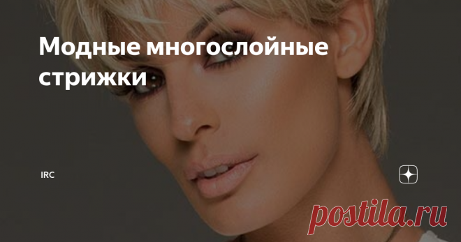 Модные многослойные стрижки В этом сезоне на пике популярности среди представительниц прекрасного пола находятся многослойные стрижки. Это универсальные прически, которые легко поддаются укладке и не требуют специального ухода.  Они подходят под любую длину волос и с их помощью можно создать интересные и женственные образы.
Плюсы стрижек
Они придают волосам дополнительный объем;
Подходят для женщин с тонкими волосами;