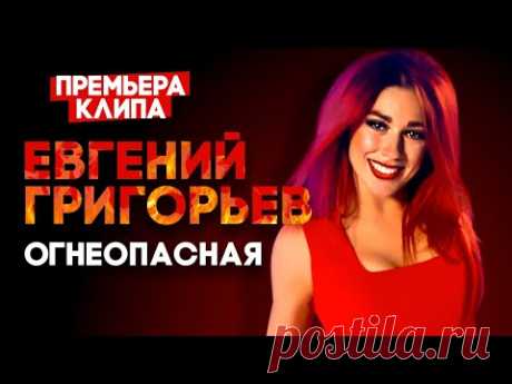 Евгений Григорьев (Жека) - Огнеопасная. Премьера клипа