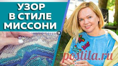 Вяжем спицами узор в стиле МИССОНИ / Ажурный узор острый зигзаг от Миссони / Схема узора &quot;Вяжи лучше. Советы от профи&quot; С вами Лора Потапова и онлайн школа &quot;Вяжи для души&quot; В видео разберем схему и свяжем узор в стиле Мис...